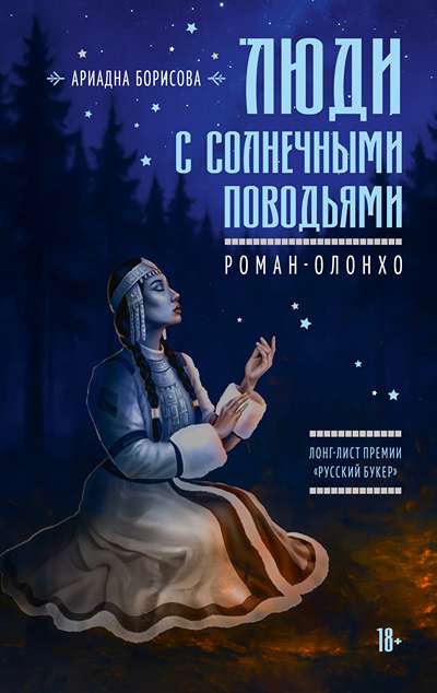 «Люди с солнечными поводьями» - ISBN: 978-5-389-30558-8