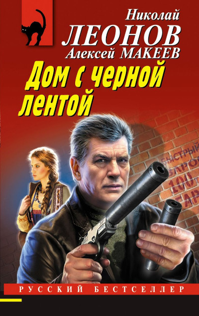 «Дом с черной лентой (м)» - ISBN: 978-5-04-205796-0