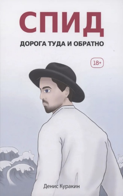 «СПИД . Дорога туда и обратно» - ISBN: 978-5-517-09367-7