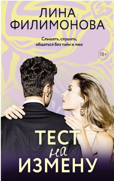 «Тест на измену (м)» - ISBN: 978-5-17-161702-8