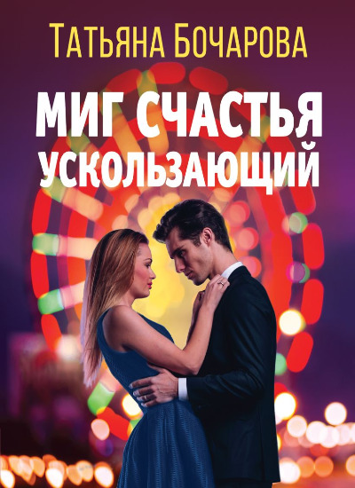 «Миг счастья ускользающий (м)» - ISBN: 978-5-04-189044-5