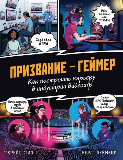 «ПРИЗВАНИЕ - ГЕЙМЕР. Как построить карьеру в индустрии видеоигр» - ISBN: 978-5-04-156409-4