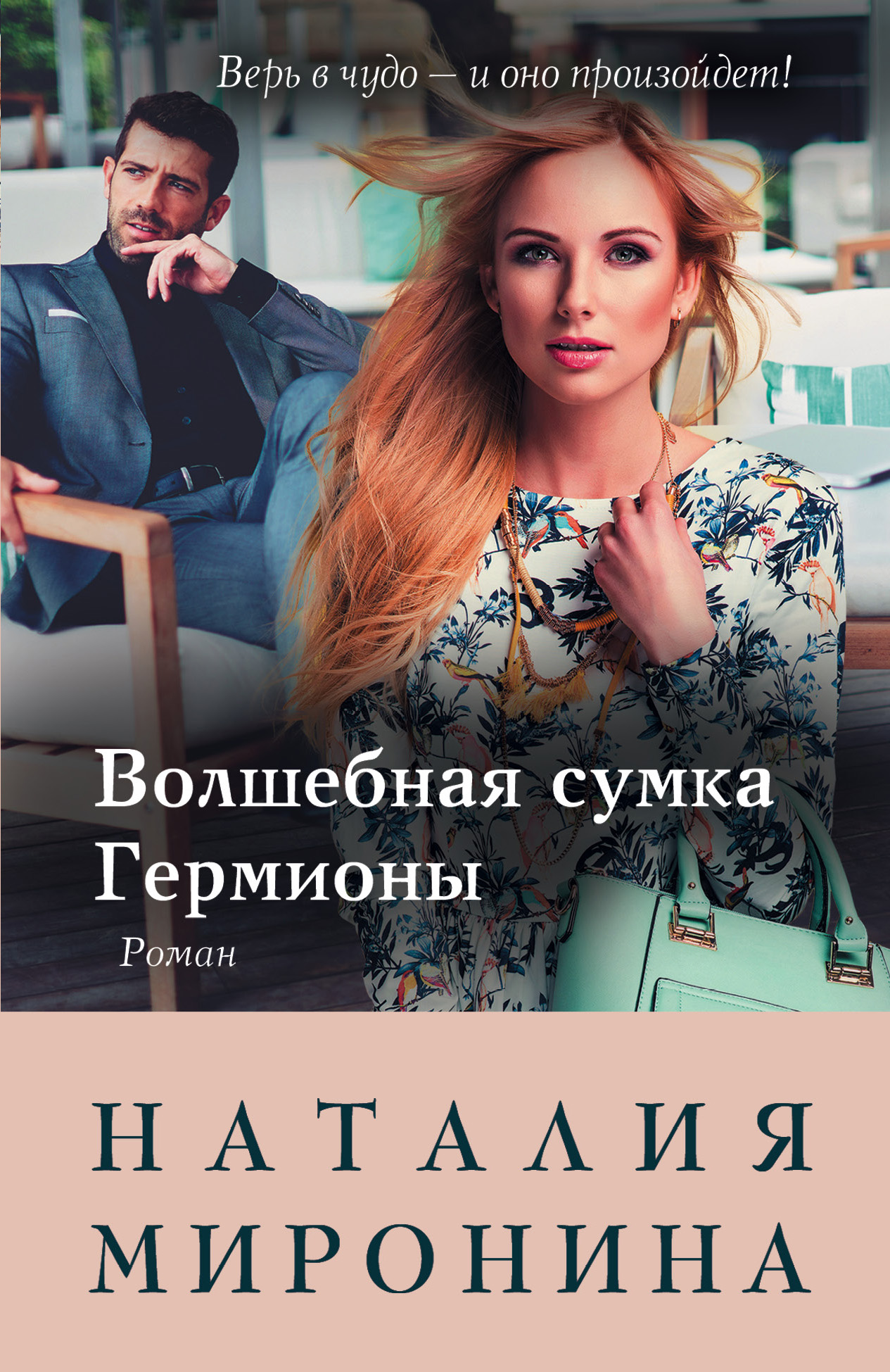«Волшебная сумка Гермионы: роман (м)» - ISBN: 978-5-04-101513-8