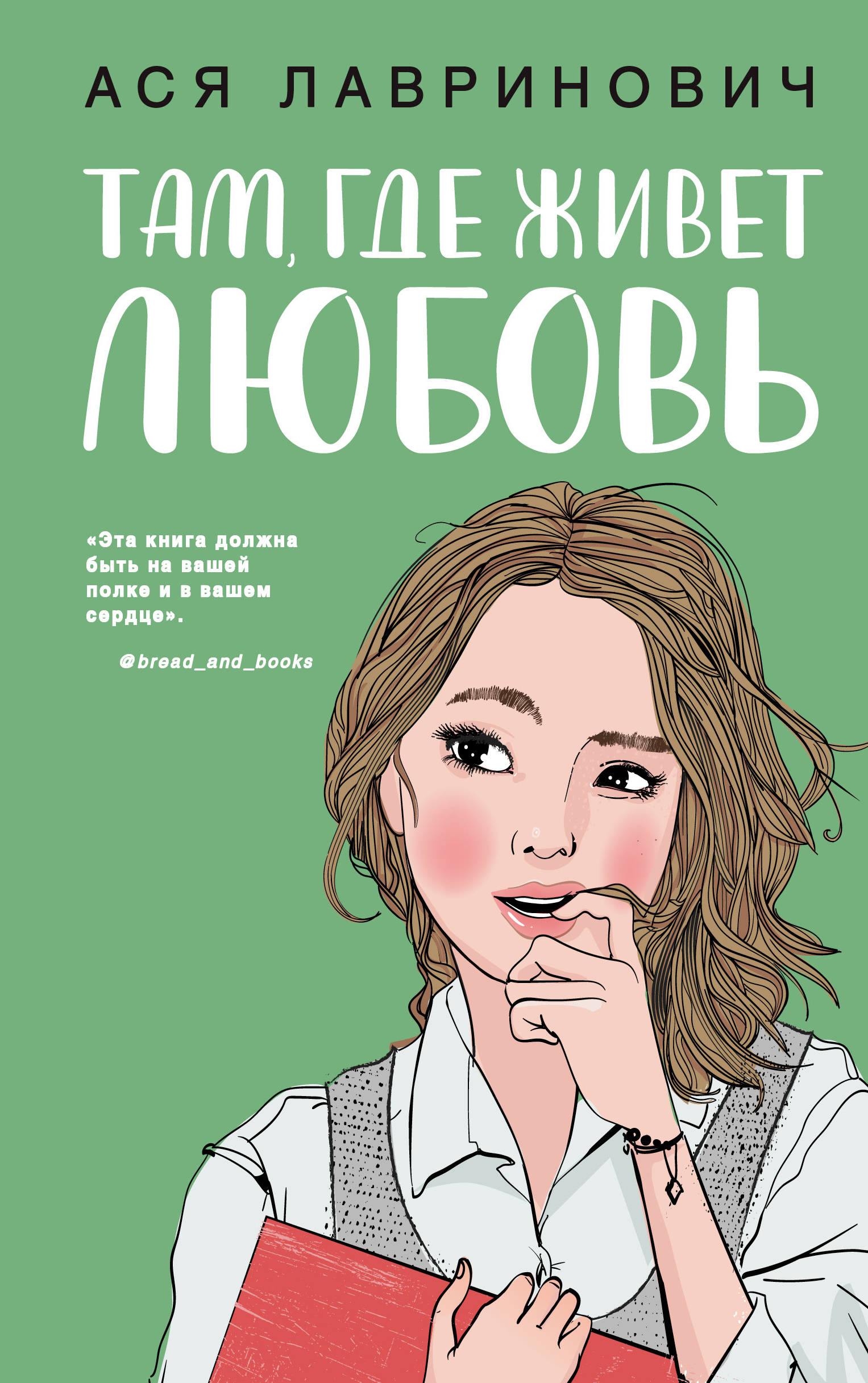 «Там, где живет любовь» - ISBN: 978-5-04-109358-7