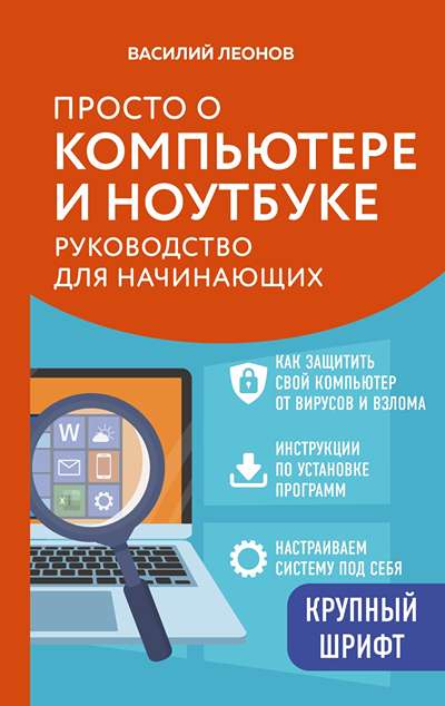 «Просто о компьютере и ноутбуке. Руководство для начинающих » - ISBN: 978-5-04-220622-1