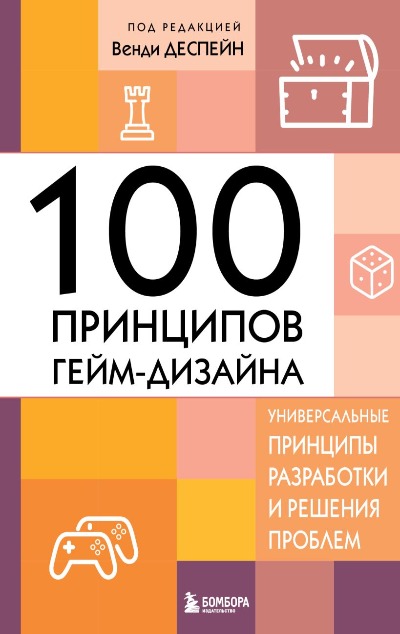 «100 принципов гейм-дизайна. Универсальные принципы разработки и решения проблем» - ISBN: 978-5-04-117265-7