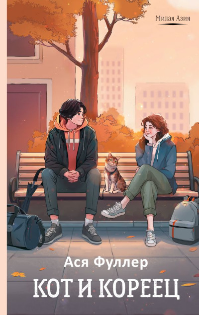 «Кот и кореец» - ISBN: 978-5-17-170321-9