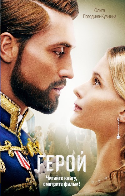 «Герой: Роман» - ISBN: 978-5-17-095989-1