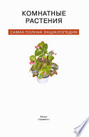 «Комнатные растения. Самая полная энциклопедия» - ISBN: Не указан