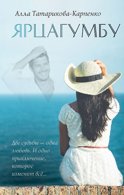 «Ярцагумбу» - ISBN: 978-5-386-09600-7