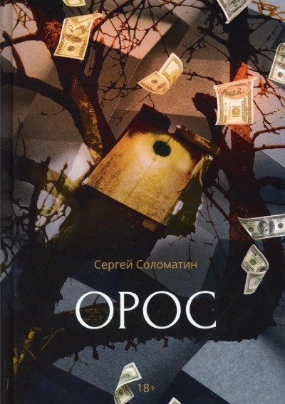 «Орос» - ISBN: 978-5-4491-0918-7