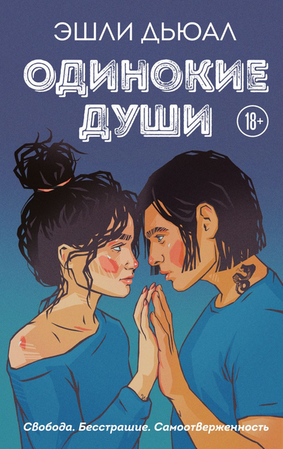 «Одинокие души» - ISBN: 978-5-04-156826-9