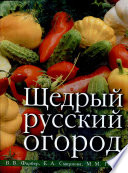 «Щедрый русский огород» - ISBN: Не указан