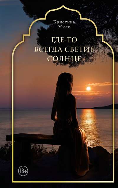 «Где-то всегда светит солнце» - ISBN: 978-5-600-04740-2