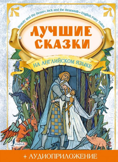 «Лучшие сказки на английском языке + аудиоприложение» - ISBN: 978-5-17-138676-4