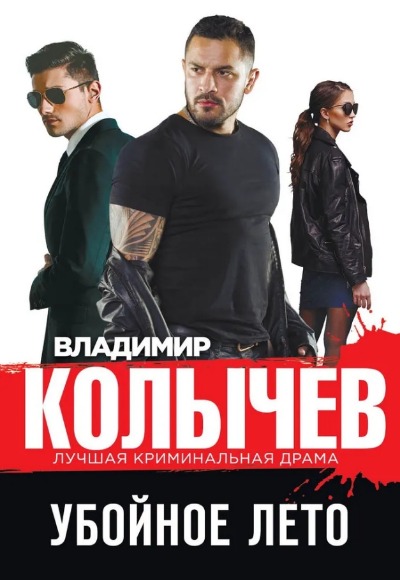 «Убойное лето (м)» - ISBN: 978-5-04-168974-2