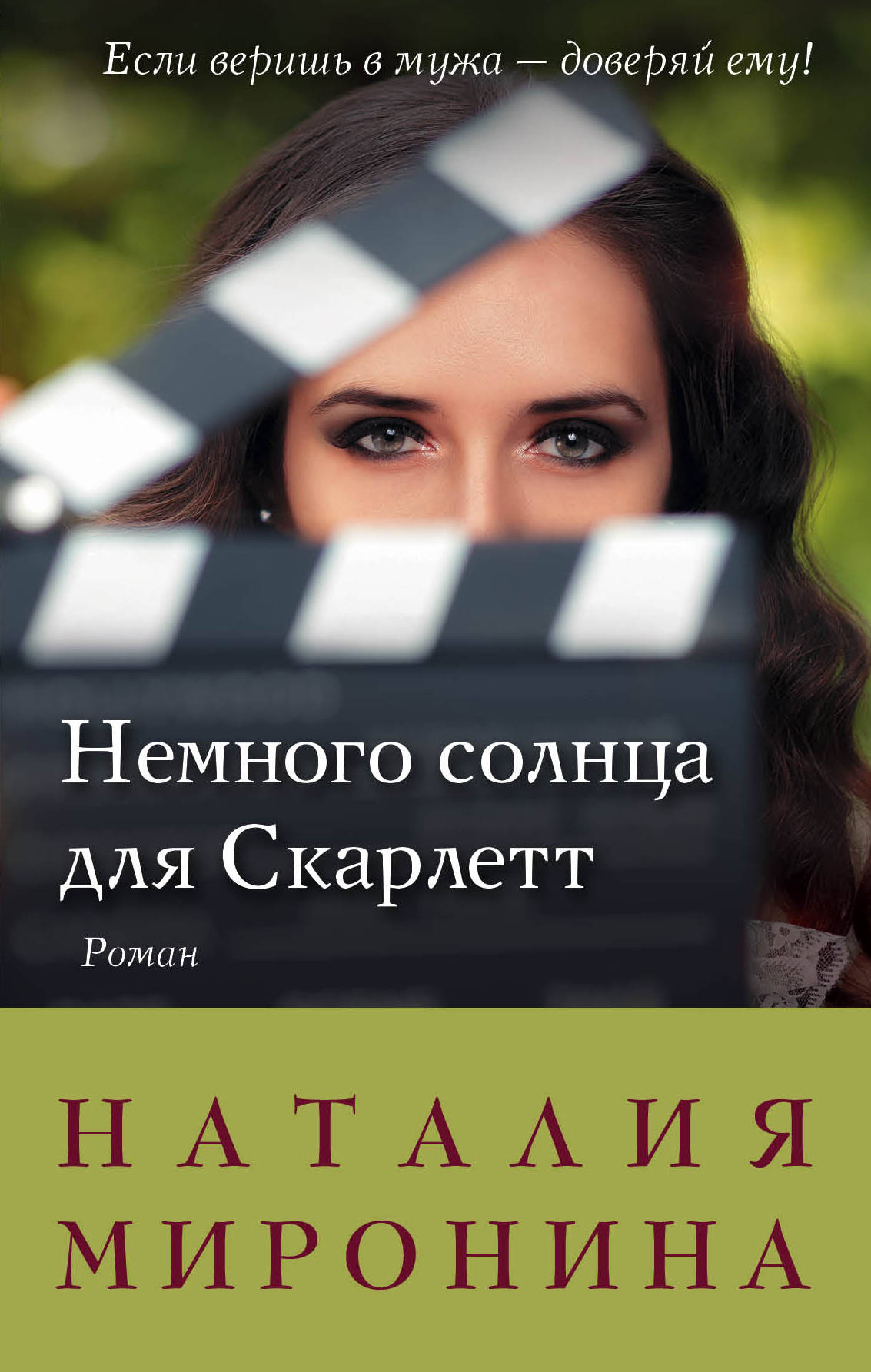 «Немного солнца для Скарлет: роман» - ISBN: 978-5-699-92346-5