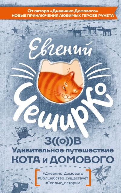 «Зов. Удивительное путешествие Кота и Домового» - ISBN: 978-5-17-137375-7