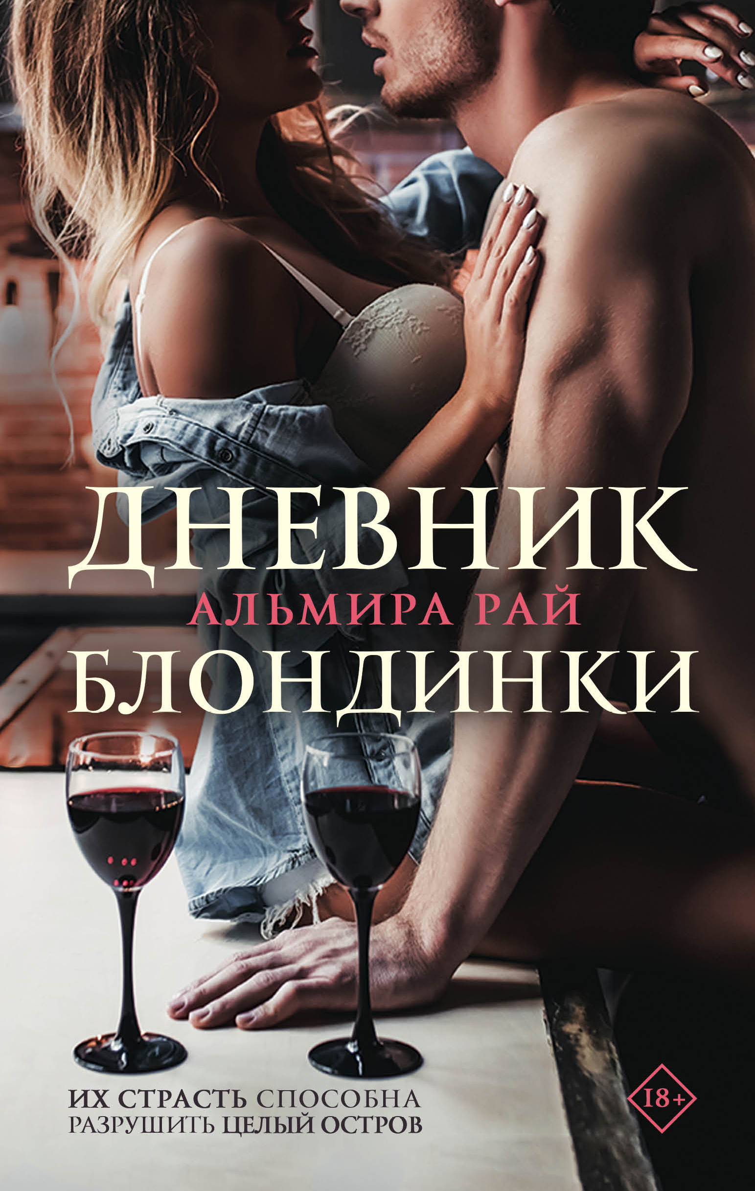 «Дневник блондинки» - ISBN: 978-5-04-118787-3