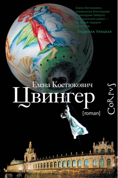 «Цвингер: роман» - ISBN: 978-5-17-080815-1