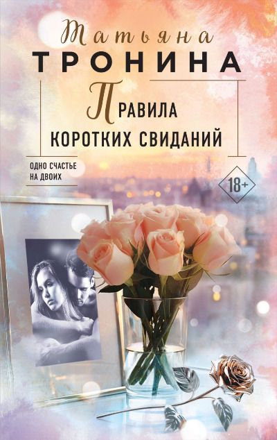 «Правила коротких свиданий» - ISBN: 978-5-04-188928-9