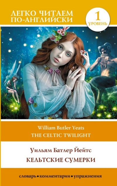 «Кельтские сумерки / The Celtic Twilight. Уровень 1» - ISBN: 978-5-17-158043-8