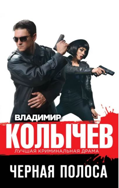 «Черная полоса (м)» - ISBN: 978-5-04-156120-8