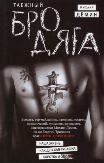 «Таежный бродяга: роман» - ISBN: 978-5-227-07858-2