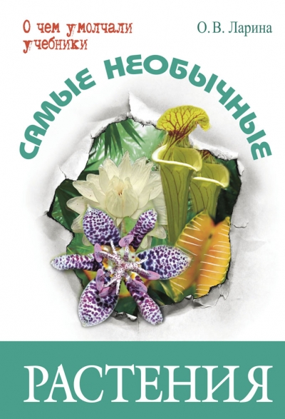 «Самые необычные растения» - ISBN: 978-5-91921-347-5