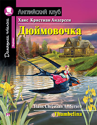 «Дюймовочка (англ.)» - ISBN: 978-5-8112-6769-9