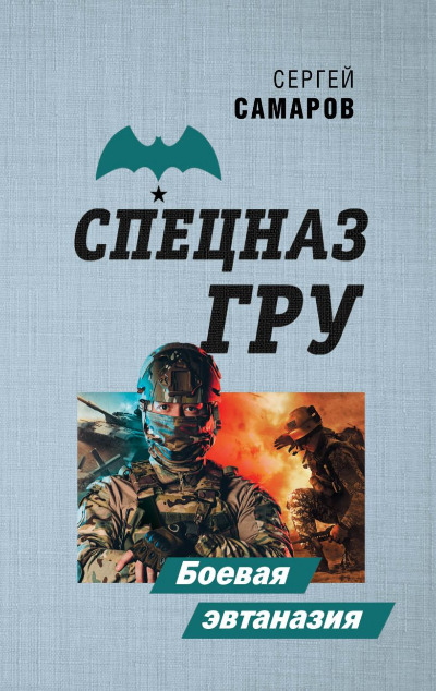 «Боевая эвтаназия (м)» - ISBN: 978-5-04-117631-0