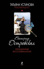 «Украденные воспоминания» - ISBN: 978-5-699-70699-0