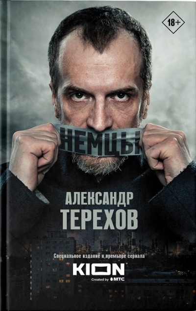 «Немцы» - ISBN: 978-5-17-126688-2