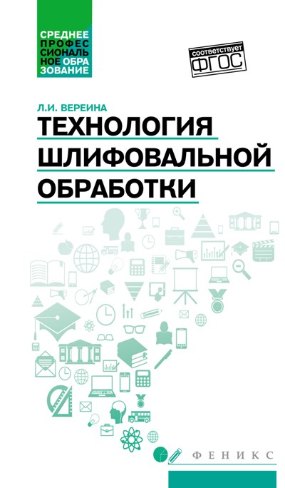 «Технология шлифовальной обработки : учебное пособие» - ISBN: 978-5-222-27853-6