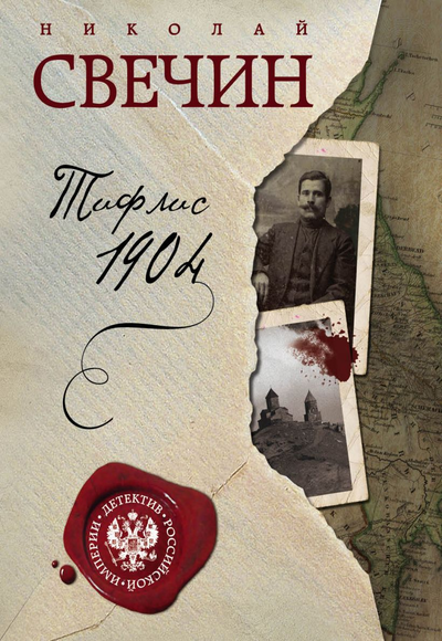 «Тифлис 1904 (м)» - ISBN: 978-5-04-097170-1