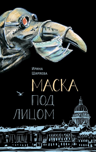 «Маска под лицом» - ISBN: 978-5-907377-27-1