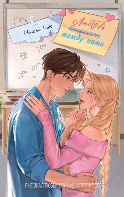 «Любовь между нами» - ISBN: 978-5-04-195635-6