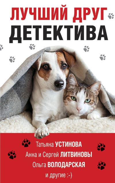 «Лучший друг детектива: сборник (м)» - ISBN: 978-5-04-121199-8