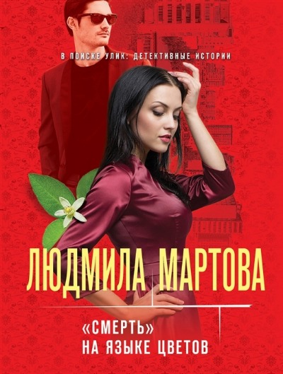 «Смерть на языке цветов (м)» - ISBN: 978-5-04-165400-9