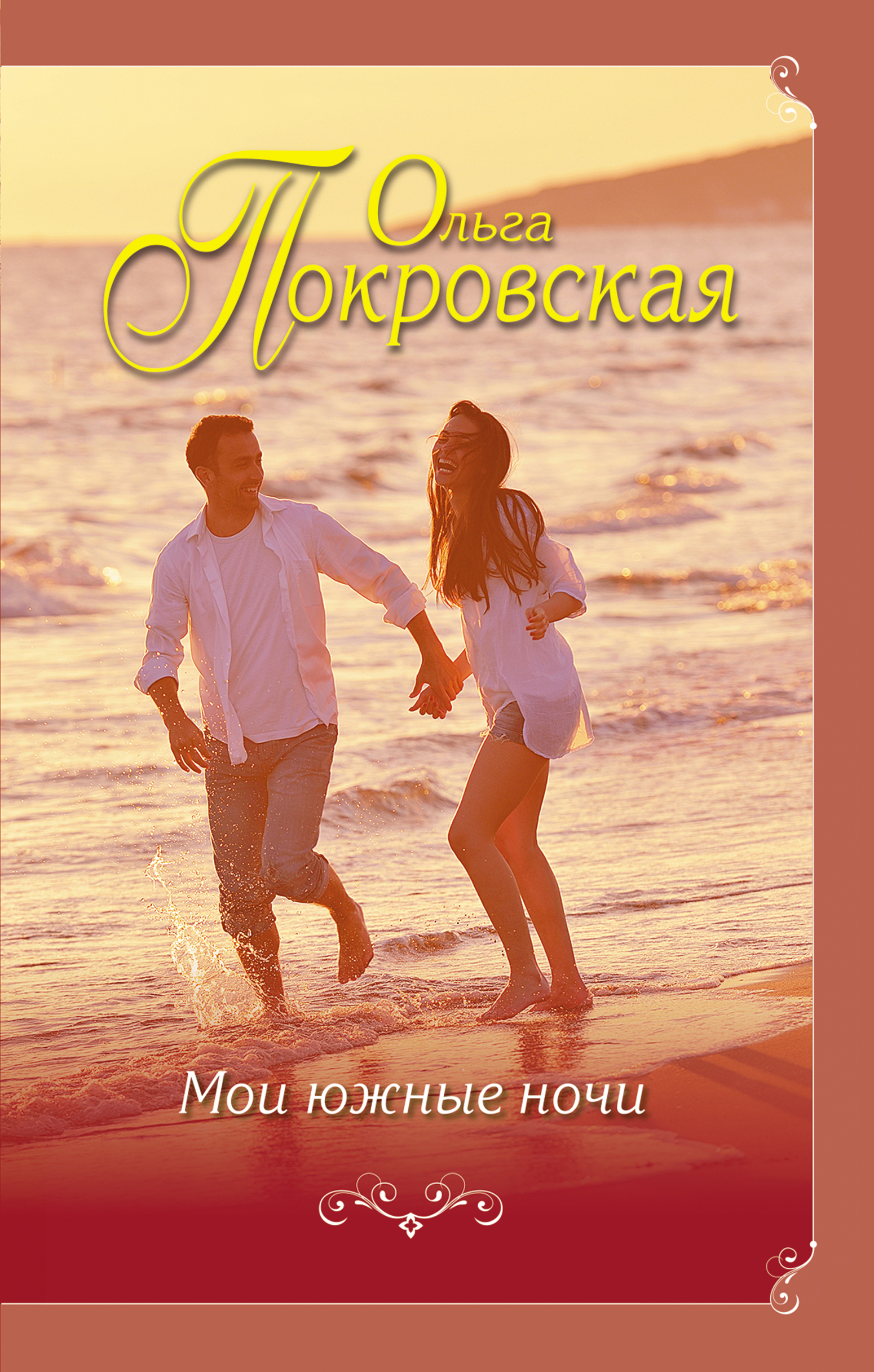«Мои южные ночи » - ISBN: 978-5-04-092305-2