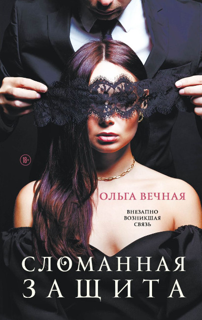 «Сломанная защита» - ISBN: 978-5-04-120340-5