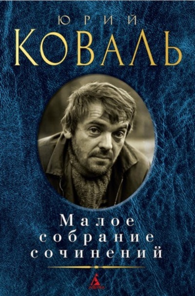 «Малое собрание сочинений» - ISBN: 978-5-389-15315-8