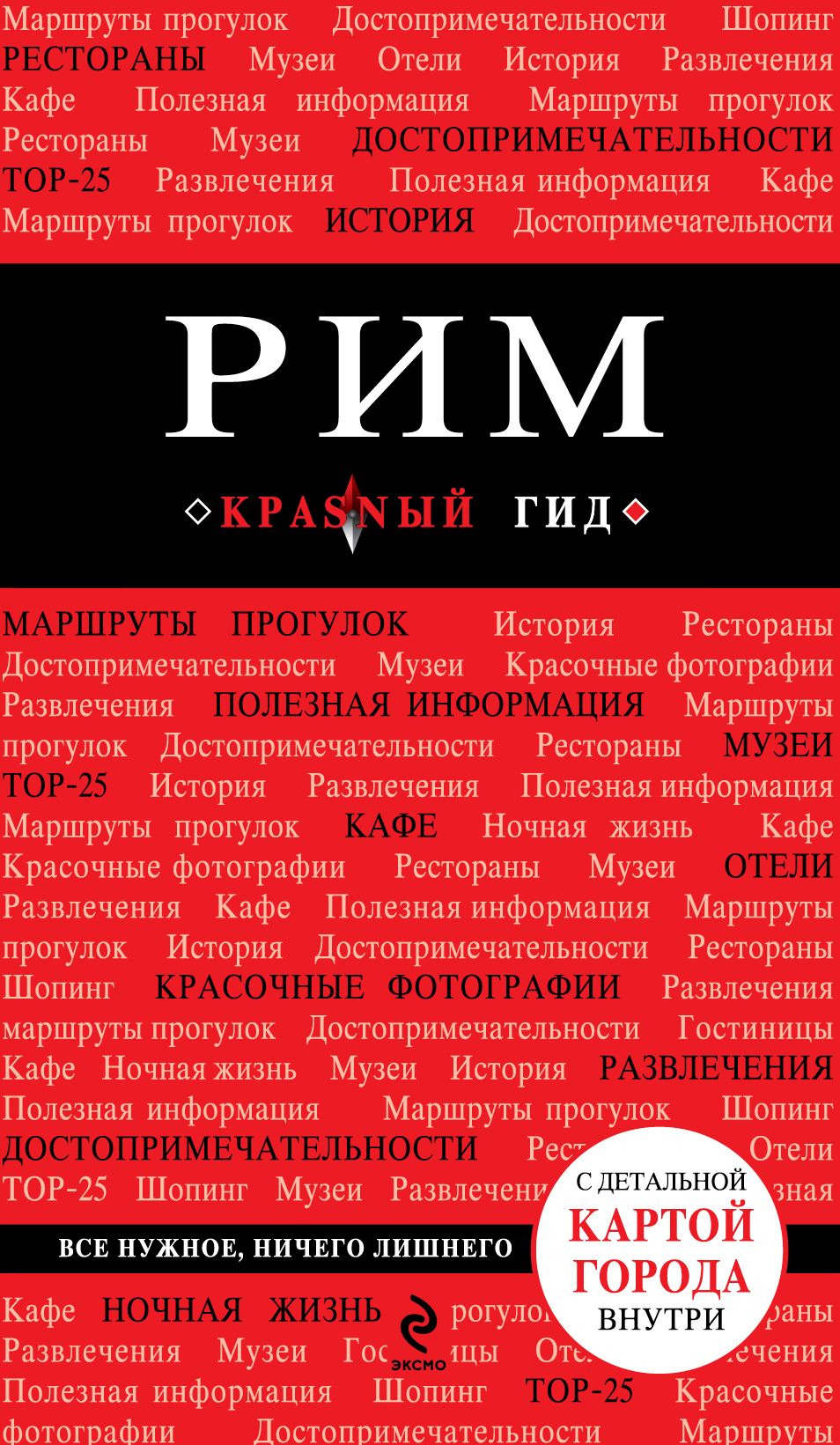 «Рим (Комплект: путеводитель, аудиогид, карта города)» - ISBN: 978-5-699-64950-1