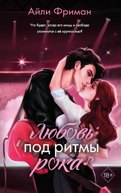 «Любовь под ритмы рока» - ISBN: 978-5-04-185591-8