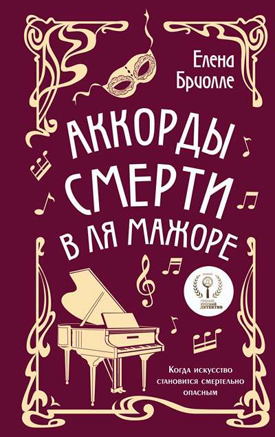 «Аккорды смерти в ля мажоре» - ISBN: 978-5-04-217209-0