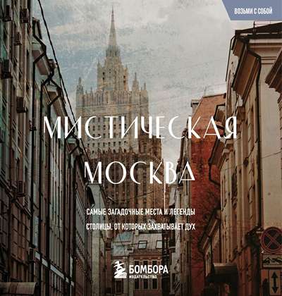 «Мистическая Москва. Загадочные места и легенды столицы.» - ISBN: 978-5-04-232645-5