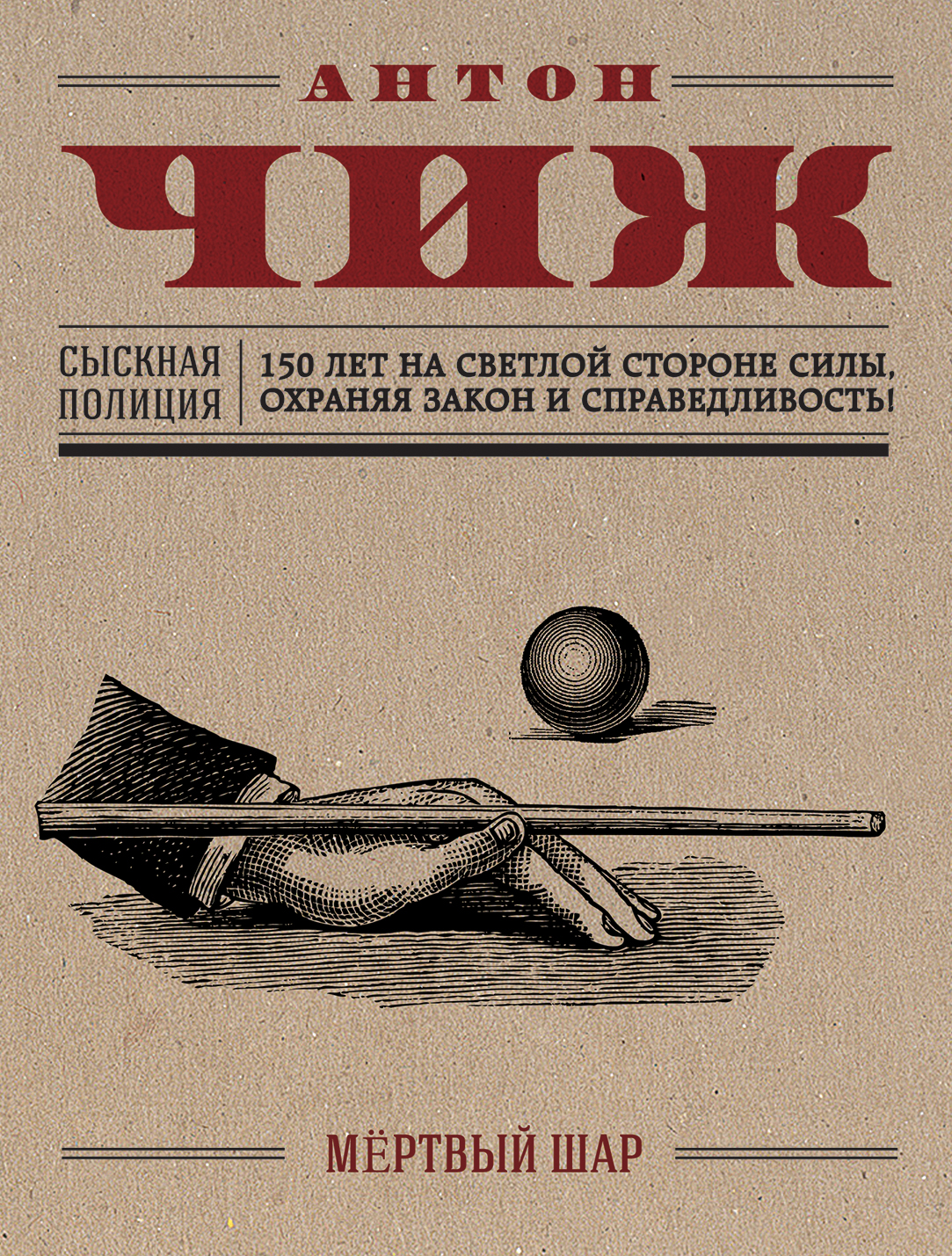 «Мертвый шар (м)» - ISBN: 978-5-699-94955-7