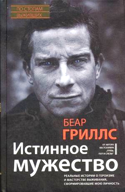 «Истинное мужество. Реальные истории» - ISBN: 978-5-227-06379-3