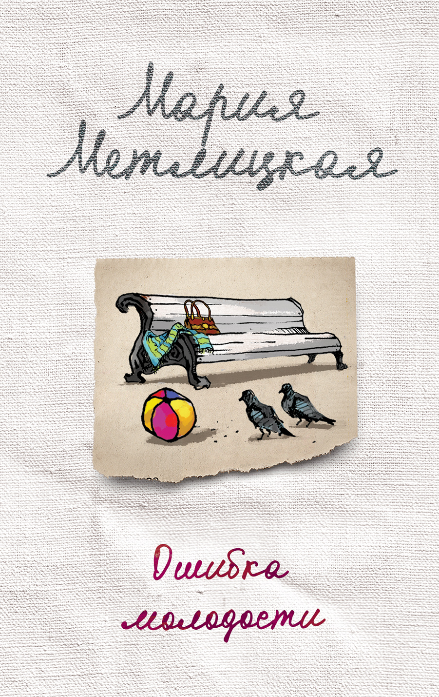 «Ошибка молодости (м): Роман» - ISBN: 978-5-04-093434-8