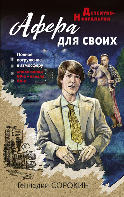 «Афера для своих (м)» - ISBN: 978-5-04-159509-8